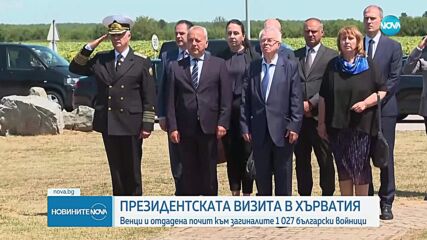 Държавният глава Румен Радев участва във възпоменателна церемония на Българското военно гробище във Вуковар
