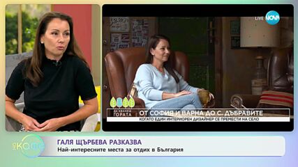 Галя Щърбева - за книгата си "Да хванеш гората" - „На кафе” (15.11.2023)