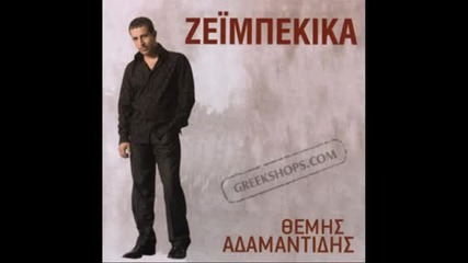 Themis Adamantidis - Zeimpekika