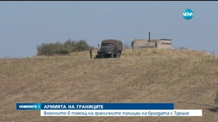 1 000 военни отиват на границата с Турция