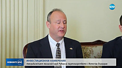 Американският посланик Ерик Рубин за партньорството с Източна България