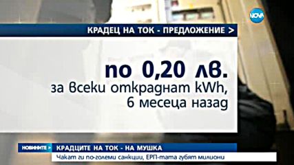 Скок на глобите за кражби на ток искат енергодружествата