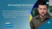 Зеленски към Путин: Украйна е готова за преговори