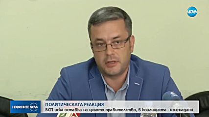 Политическите реакции след оставката на тримата министри