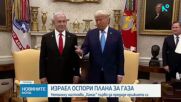 Израел оспори плана за Газа