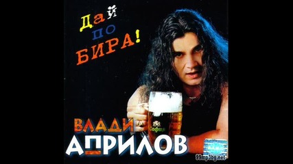 Влади Априлов - Дай една ракия (ретро чалга)
