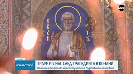 След трагедията в Кочани: Ден на траур и у нас