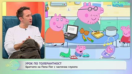 Братчето на Пепа Пиг с частична глухота | На кафе | 6 февруари 2026