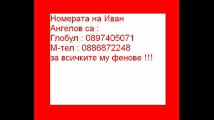 Номерата На Иван Ангелов