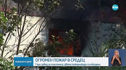 Голям пожар избухна в предприятие за пластмасови изделия в Средец