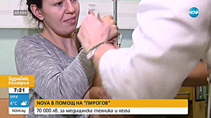 NOVA В ПОМОЩ НА "ПИРОГОВ"