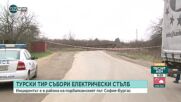 Тир събори електрически стълб на Подбалканския път и спря тока на заведения