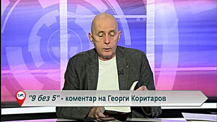 9 без 5 „Коментар на Георги Коритаров“ 29.09.2020