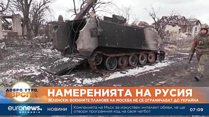 Зеленски: Военните планове на Москва не се ограничават до Украйна