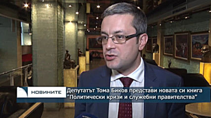 Депутатът Тома Биков представи новата си книга "Политически кризи и служебни правителства"