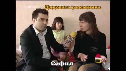 Господари На Ефира - Дядовата Ръкавичка