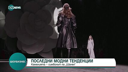 „Шанел” представи колекция, вдъхновена от цветето камелия