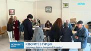 Двойно по-малко гласували в Турция, ДПС печели доверието на избирателите