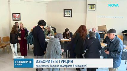 Двойно по-малко гласували в Турция, ДПС печели доверието на избирателите