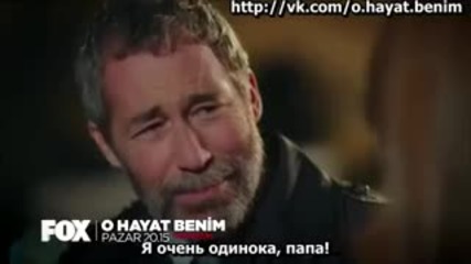 Този живот си е мой еп.68 анонс (rus subs - O hayat benim 2015)