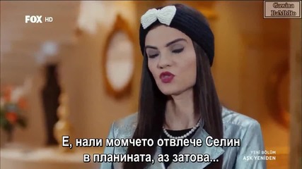 Отново любов / Ask Yeniden еп.5, Част 1-3, Бг.суб.