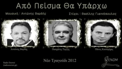 * Превод * Vardis , Terzis , Katsimixas - Apo Peisma Tha Yparxo / На инат ще съществувам 2012