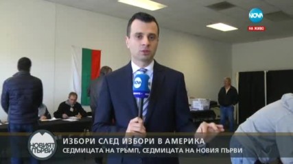 Как протичат изборите в САЩ?