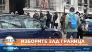 На 7 март изтича срокът за подаване на заявления за гласуване в чужбина