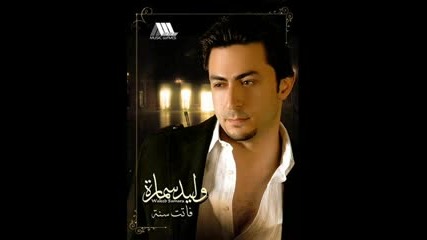 Walid Samara - Ana Alby 3ayesh