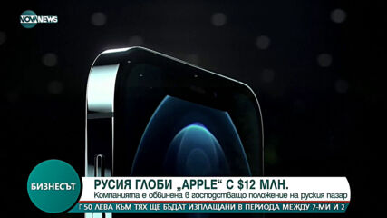 Русия глоби Apple с 12 млн. долара