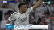 Байерн Мюнхен победи Реал Мадрид на "Бернабеу"