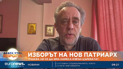 Богослов: Очакванията са, че няма да има скандали при избора на нов патриарх