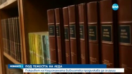 Покривът на Националната библиотека продължава да се руши