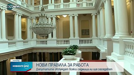 Депутатите изготвят правилник за дейността си