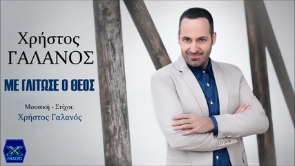 Me Glitose O Theos - Xristos Galanos 2015