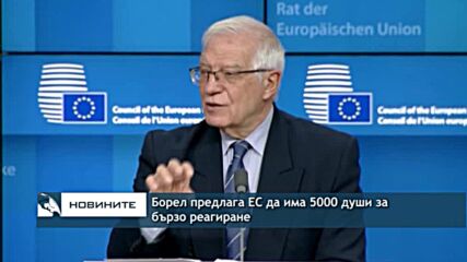 Борел предлага ЕС да има 5000 души за бързо реагиране
