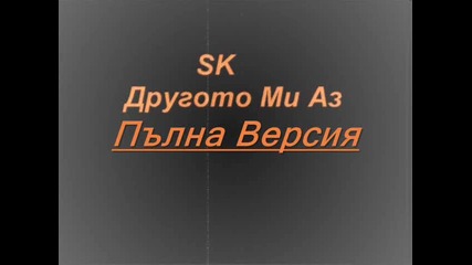 Пълна версия на Другото Ми Аз - Sk [ Soul King ]