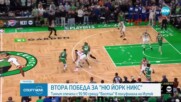 Ню Йорк с втора победа над Бостън, Оклахома изравни серията срещу Денвър