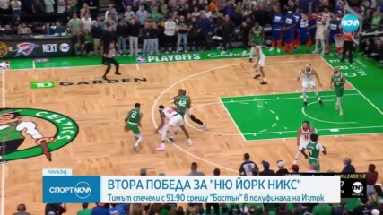 Ню Йорк с втора победа над Бостън, Оклахома изравни серията срещу Денвър