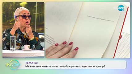 Людмила Филипова - Чете ли българинът хумористични творби? - „На кафе” (02.03.2022)