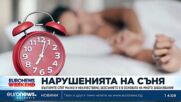 Безсънието застрашава здравето и води до стрес: Как да се справим?