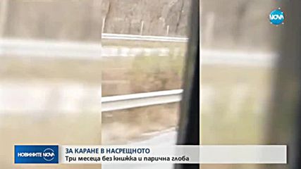 Три месеца без книжка за шофьора, карал в насрещното на „Хемус”