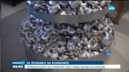 Американците ще похарчат над 1 млрд. долара за шоколад за 14 февруари