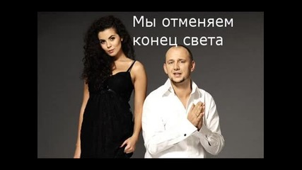 Потап и Настя Каменских - Мы отменяем конец света