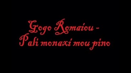 Gogo Romaiou - /пак пия сама / pali monaxi mou pino