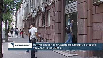 Изтича срокът за плащане на данъци за второто тримесечие на 2021 г.