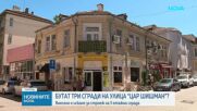 Бутат три сгради на улица „Цар Шишман“?