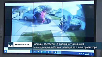 Полицай застреля 16-годишна тъмнокожа тийнейджърка в Охайо, нападнала с нож други хора