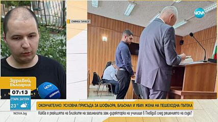 Условна присъда след смърт на пешеходна пътека