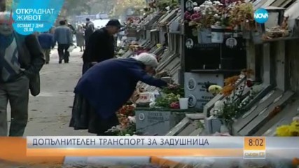 Отбелязваме Задушница